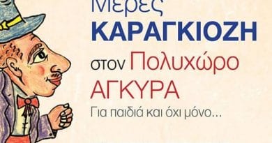 ΜΕΡΕΣ ΚΑΡΑΓΚΙΟΖΗ - ΠΟΛΥΧΩΡΟΣ ΑΓΚΥΡΑ