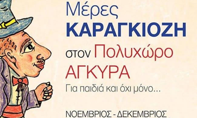 ΜΕΡΕΣ ΚΑΡΑΓΚΙΟΖΗ - ΠΟΛΥΧΩΡΟΣ ΑΓΚΥΡΑ