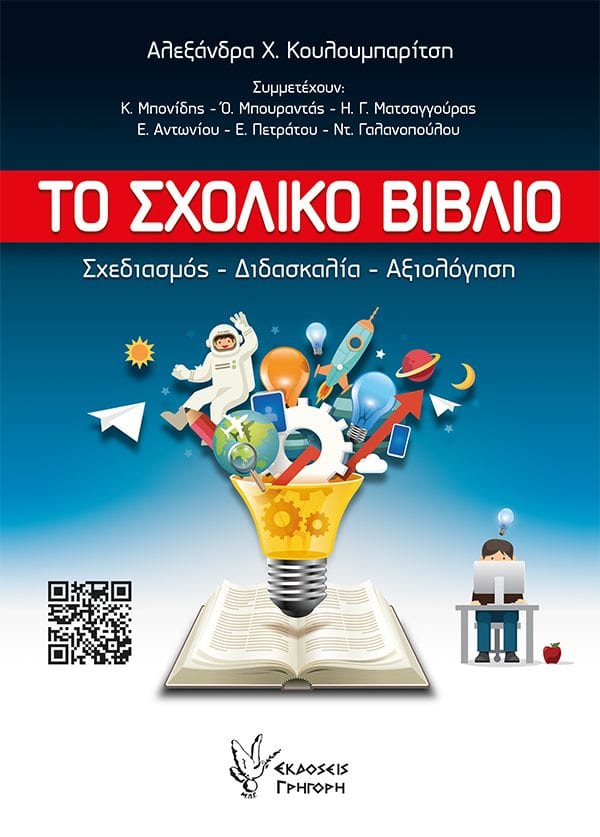 to-sxoliko-biblio-ekdosis-grigori-big