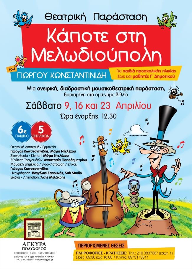 Θεατρική Παράσταση "ΚΑΠΟΤΕ ΣΤΗΝ ΜΕΛΩΔΙΟΥΠΟΛΗ"
