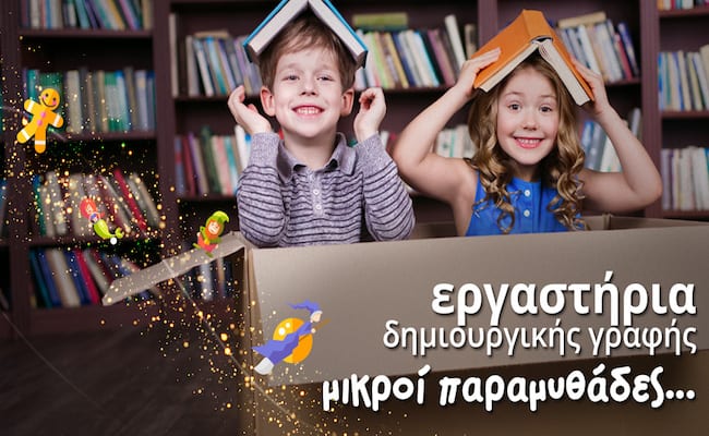 Οι μικροί μας παραμυθάδες εν δράσει! Διαγωνισμός συγγραφής παιδικού παραμυθιού & εργαστήρια δημιουργικής γραφής από τα Public για τους μικρούς τους φίλους σε όλη την Ελλάδα