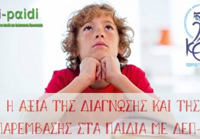 Δελτίο Τύπου: Ημερίδα: Αξία της Διάγνωσης και της Παρέμβασης στα Παιδιά με ΔΕΠ-Υ Δελτίο Τύπου: Ημερίδα: Αξία της Διάγνωσης και της Παρέμβασης στα Παιδιά με ΔΕΠ-Υ