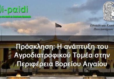 Πρόσκληση: Η ανάπτυξη του Αγροδιατροφικού Τομέα στην Περιφέρεια Βορείου Αιγαίου Πρόσκληση: Η ανάπτυξη του Αγροδιατροφικού Τομέα στην Περιφέρεια Βορείου Αιγαίου