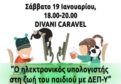« Ο ηλεκτρονικος υπολογιστής στη ζωή του παιδιού με ΔΕΠ-Υ» | Ημερίδα στο Caravel « Ο ηλεκτρονικος υπολογιστής στη ζωή του παιδιού με ΔΕΠ-Υ» | Ημερίδα στο Caravel
