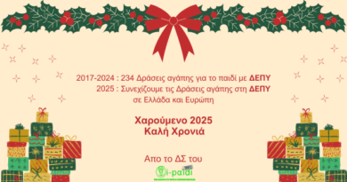 2017-2024 : 234 Δράσεις αγάπης για το παιδί με ΔΕΠΥ 2025 :Συνεχίζουμε τις Δράσεις αγάπης στη ΔΕΠΥ σε Ελλάδα και Ευρώπη Χαρούμενο 2025 και Καλή Χρονιά!