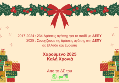 2017-2024 : 234 Δράσεις αγάπης για το παιδί με ΔΕΠΥ 2025 :Συνεχίζουμε τις Δράσεις αγάπης στη ΔΕΠΥ σε Ελλάδα και Ευρώπη Χαρούμενο 2025 και Καλή Χρονιά!