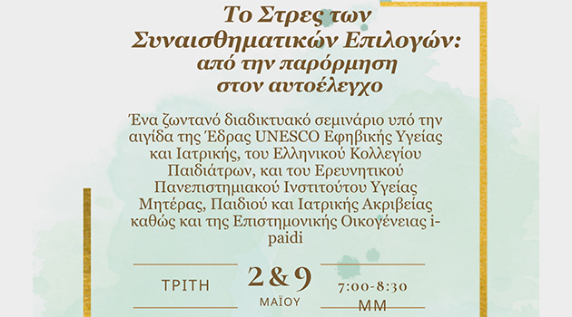Νέο webinar: Το Στρες των Συναισθηματικών Επιλογών: από την παρόρμηση στον αυτοέλεγχο