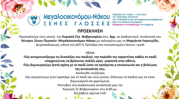 Online σεμινάριο σε φροντιστήριο