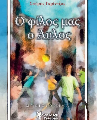 Ο φίλος μας ο άυλος|