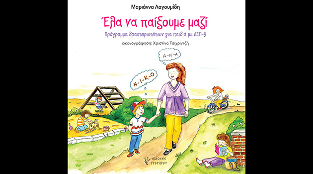 ΒΙΒΛΙΟ: “Έλα να παίξουμε μαζί”