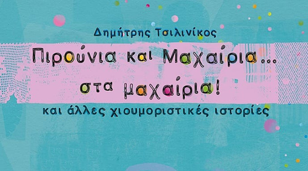 Κλήρωση με δυο διπλές προσκλήσεις – Πιρούνια και Μαχαίρια… στα Μαχαίρια!!!