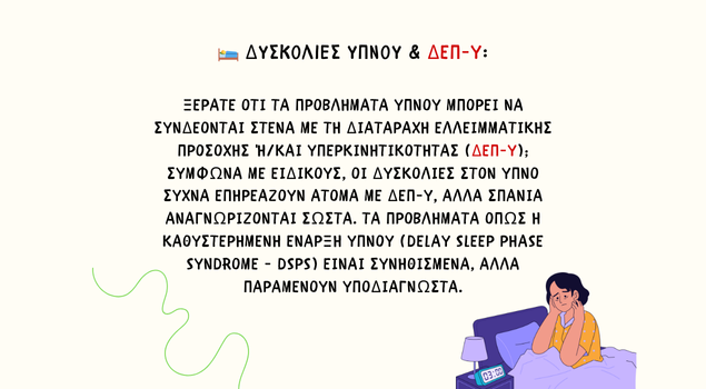 Δυσκολίες Ύπνου & ΔΕΠ-Υ: Ένας υποτιμημένος σύνδεσμος