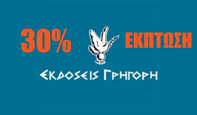 30% έκπτωση σε όλα τα βιβλία