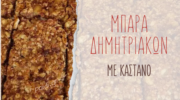 Μπάρα δημητριακών με κάστανο