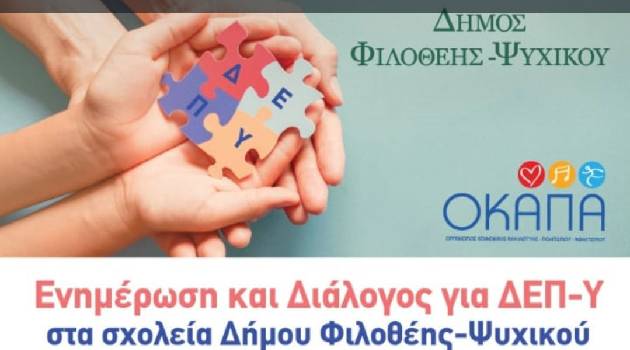Κύκλος ενημέρωσης ΔΕΠ-Υ: Δεν σε φοβάμαι… Δεν σε αγνοώ, σε Δήμο Φιλοθέης-Ψυχικού