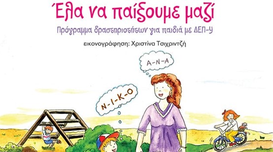 ΈΛΑ ΝΑ ΠΑΙΞΟΥΜΕ ΜΑΖΙ… Η επόμενη ημέρα