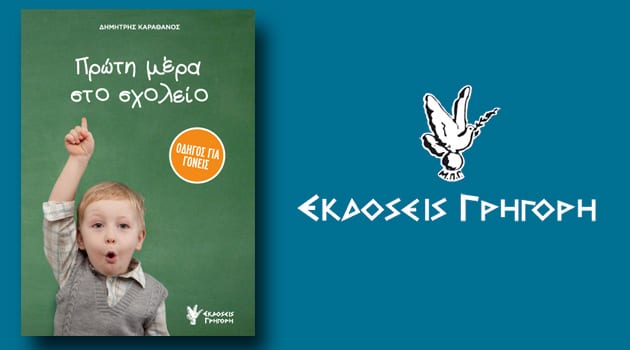 Πρώτη Μέρα Στο Σχολείο – Οδηγός για Γονείς