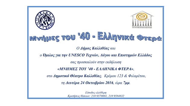 «Μνήμες του ΄40 – Ελληνικά φτερά»