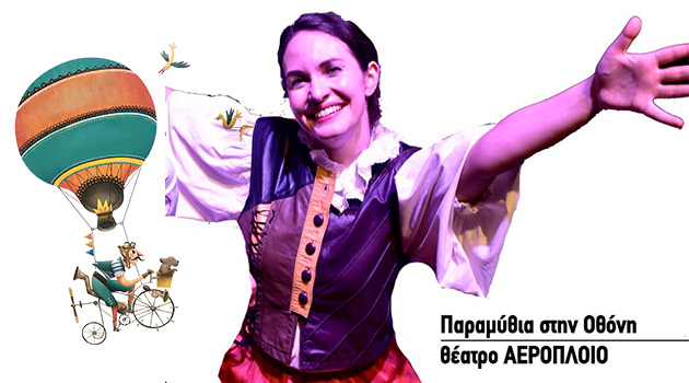 ΔΩΡΟ 5 Προσκλήσεις: ΘΕΑΤΡΟ ΑΕΡΟΠΛΟΙΟ για τα παιδιά