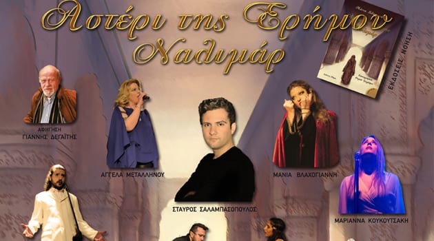 Αστέρι της Ερήμου – Ναλιμάρ | στην Galerie Δημιουργών το Σάββατο 15 Οκτωβρίου 2016