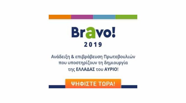 Πρόσκληση ψήφου Bravo