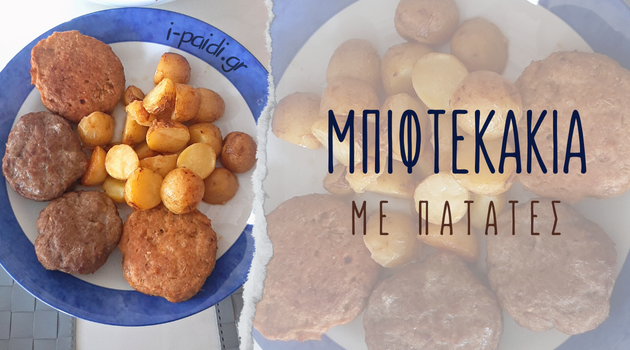 Μπιφτεκάκια με πατατάκια