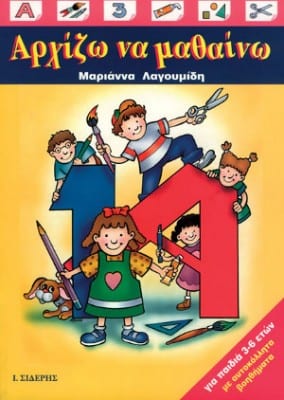 Αρχίζω να μαθαίνω