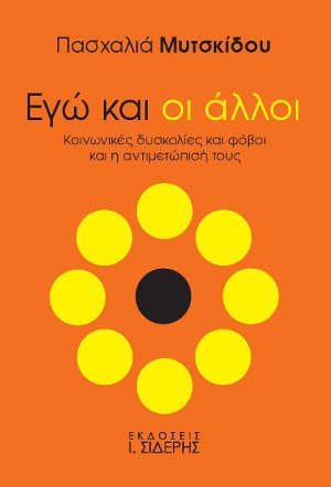 Εγώ και οι άλλοι