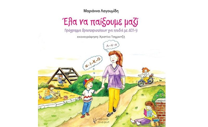 Έλα να παίξουμε μαζί!