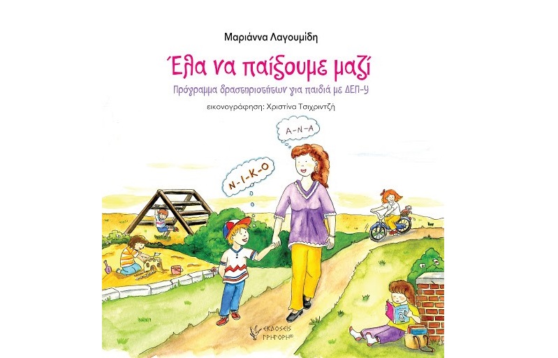 Έλα να παίξουμε μαζί!