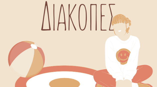 Πώς ετοιμάζεται το δεπάκι για διακοπές;