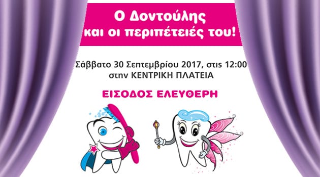 Ο ΔΟΝΤΟΥΛΗΣ ΚΑΙ ΟΙ ΠΕΡΙΠΕΤΕΙΕΣ ΤΟΥ!