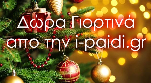 Δώρα γιορτινά