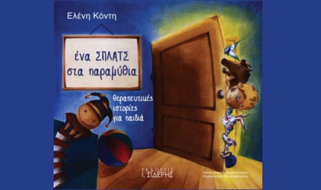 Ένα ΣΠΛΑΤΣ στα παραμύθια