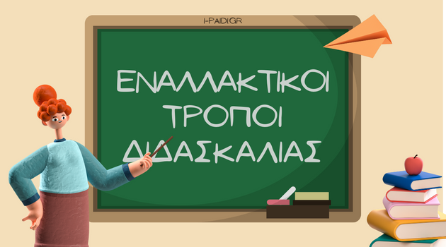 ΔΕΠ-Υ και εναλλακτικός τρόπος εκπαίδευσης