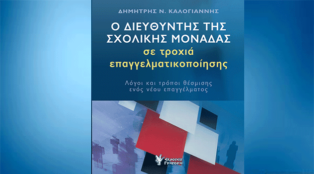 Ο διευθυντής της σχολικής μονάδας σε τροχιά επαγγελματικοποίησης