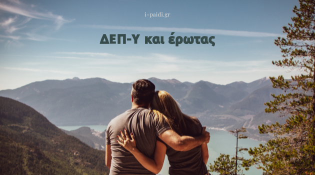 ΔΕΠ-Υ και έρωτας