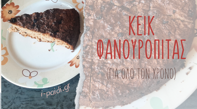 Κέικ φανουρόπιτας (Εύκολη & γρήγορη συνταγή)