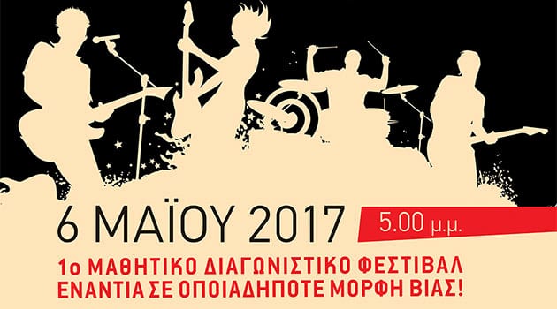 Δελτίο τύπου – Stop Bullying School band Contest Festival 2017