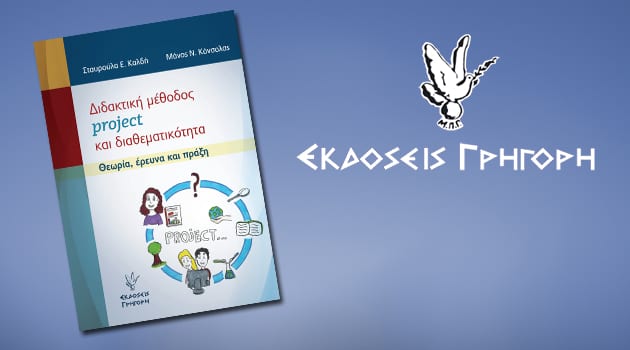 Διδακτική μέθοδος project και διαθεματικότητα