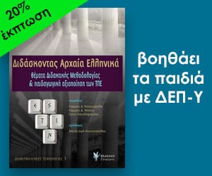 Διδάσκοντας Αρχαία ελληνικά.
