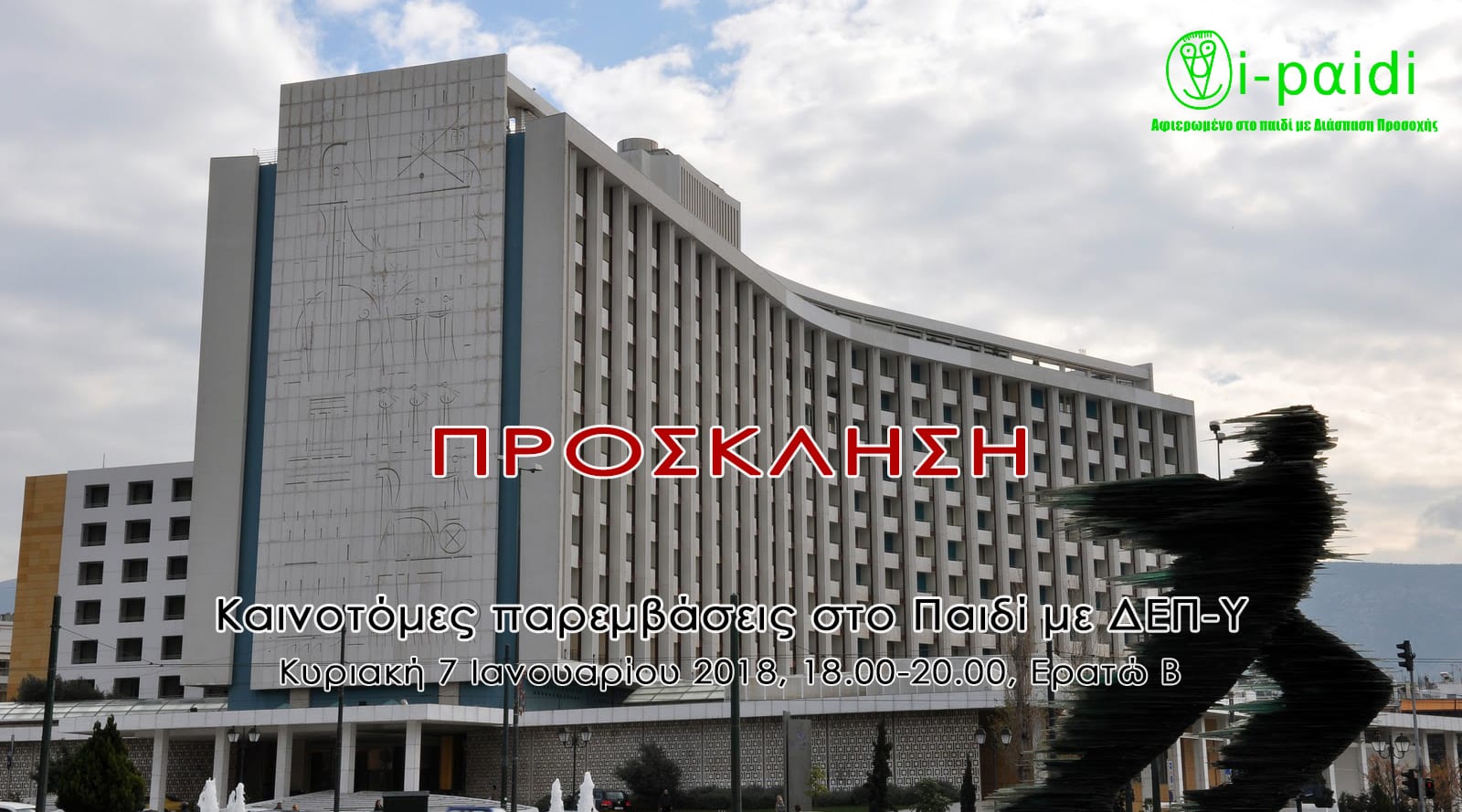 Πρόσκληση: Καινοτόμες Παρεμβάσεις στο παιδί με ΔΕΠ-Υ