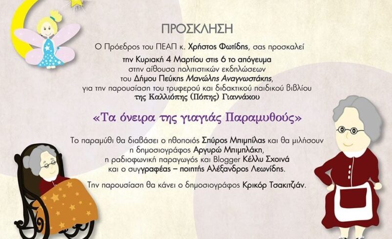 Στα όνειρα της γιαγιάς Παραμυθούς  θα ταξιδέψουν τα παιδιά της Πεύκης