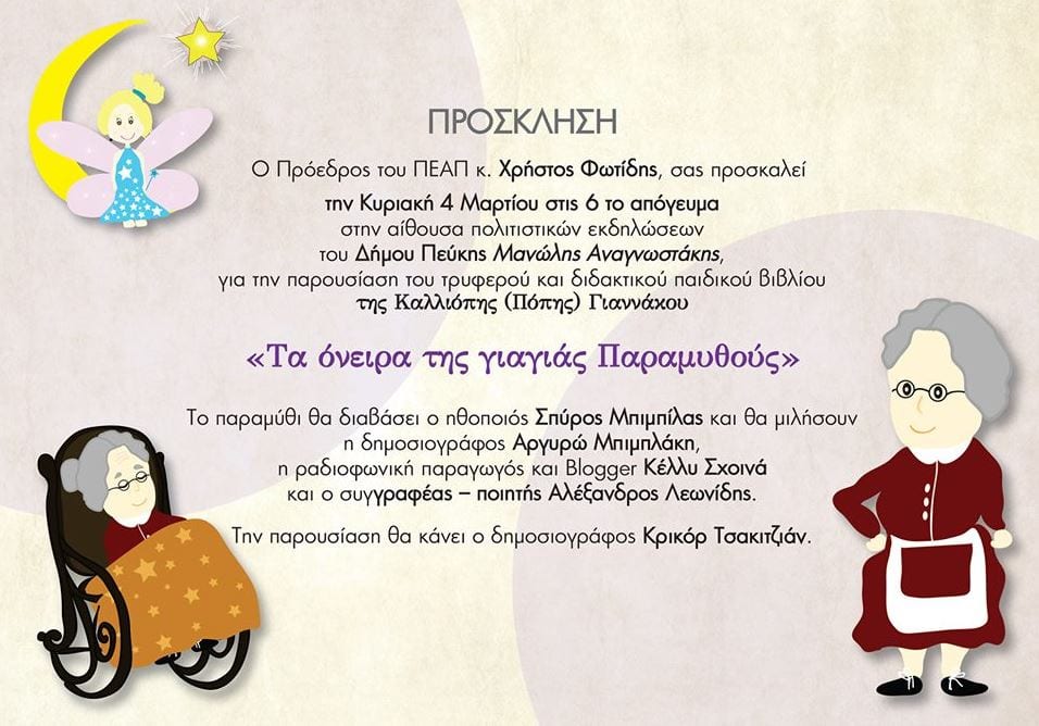 Στα όνειρα της γιαγιάς Παραμυθούς  θα ταξιδέψουν τα παιδιά της Πεύκης