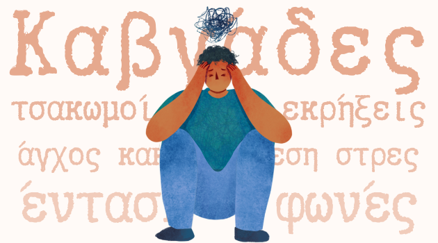 Καβγάδες και έκρηξη στην οικογένεια