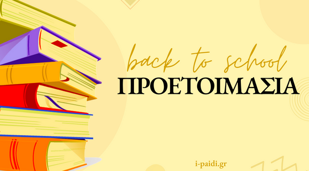 10 συμβουλές για να προετοιμάσετε το παιδί ή τον έφηβο σας τώρα για τη νέα σχολική χρονιά