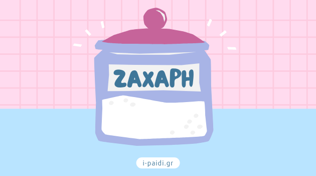 Μια συμβουλή για τη ζάχαρη
