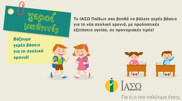 Μοναδική προσφορά απο ΙΑΣΩ Παίδων