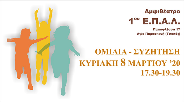 ΑΝΑΒΟΛΗ: Ημερίδα 8.3.2020