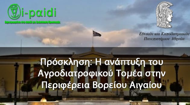 Πρόσκληση: Η ανάπτυξη του Αγροδιατροφικού Τομέα στην Περιφέρεια Βορείου Αιγαίου